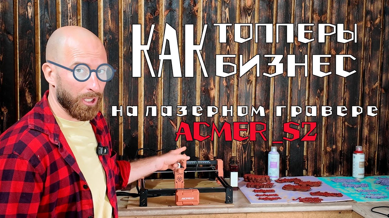 Топперы как бизнес на лазерном гравере Acmer