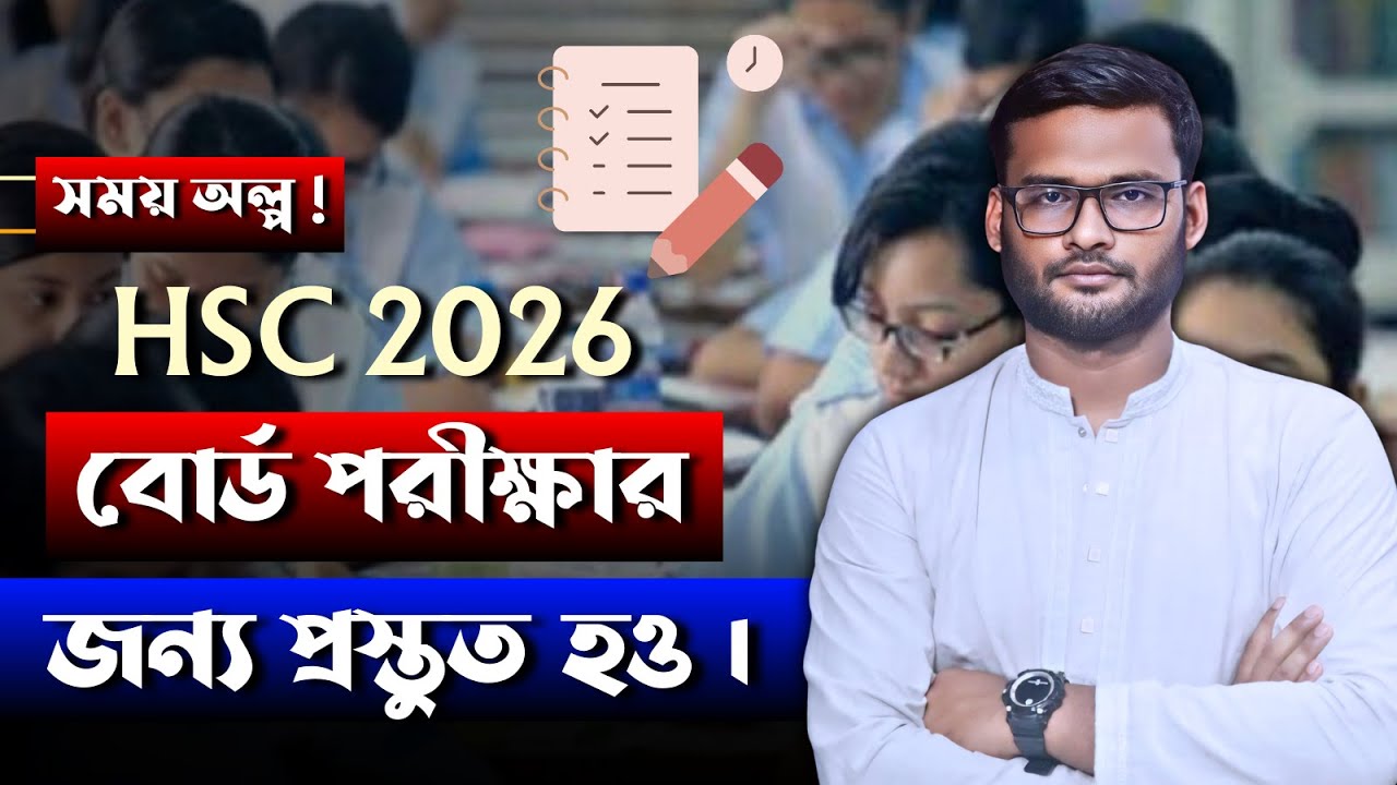 সময় অল্প ! HSC 2026 বোর্ড পরীক্ষার প্রস্তুতি শুরু | hsc 2026 exam preparation