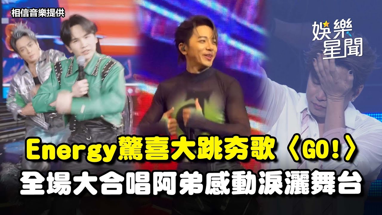 Energy舞曲藏彩蛋！大跳夯歌《GO!》歌迷嗨翻 全場合唱《分合》超感人... 阿弟忍不住淚灑舞台｜三立娛樂星聞