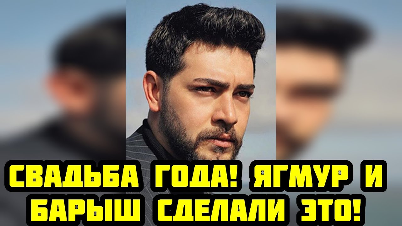 Доказательства свадьбы Ягмур и Барыш слили в сеть!