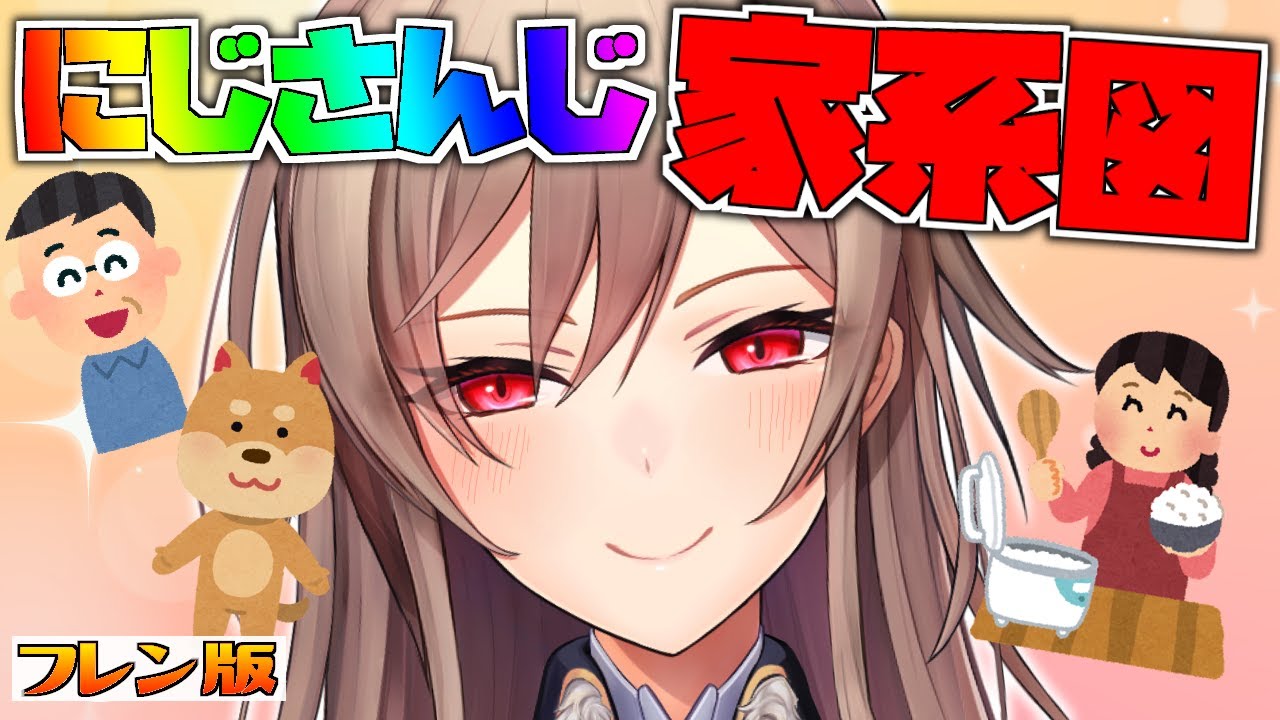【にじさんじ家系図】もしもフレンの家族や同級生がライバーさんだったら‥【にじさんじ】