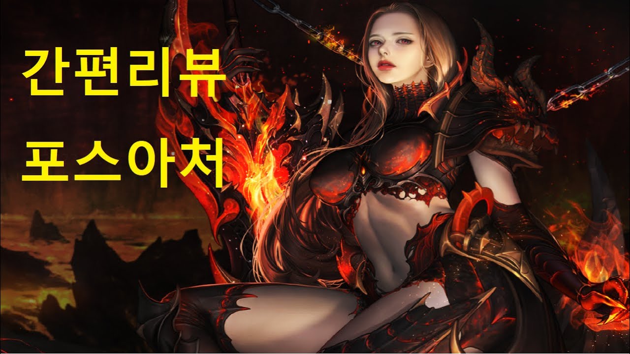 카발 온라인(cabal online) 캐릭 간편 리뷰 - 포스아처