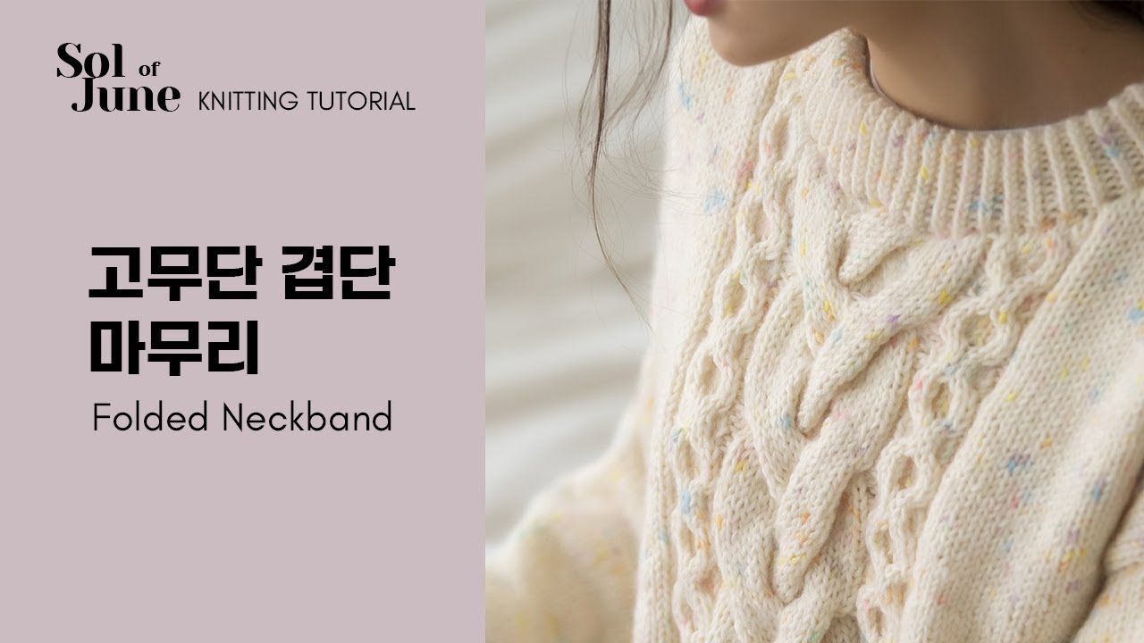 고무단 겹단 마무리 │ How to sew down a folded neckband