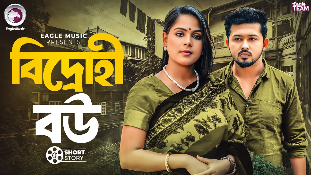 বিদ্রোহী বউ | Bidrohi Bou | Rafi Islam Sourov | Afreba Khan Mumu | Bangla Short Story 2025