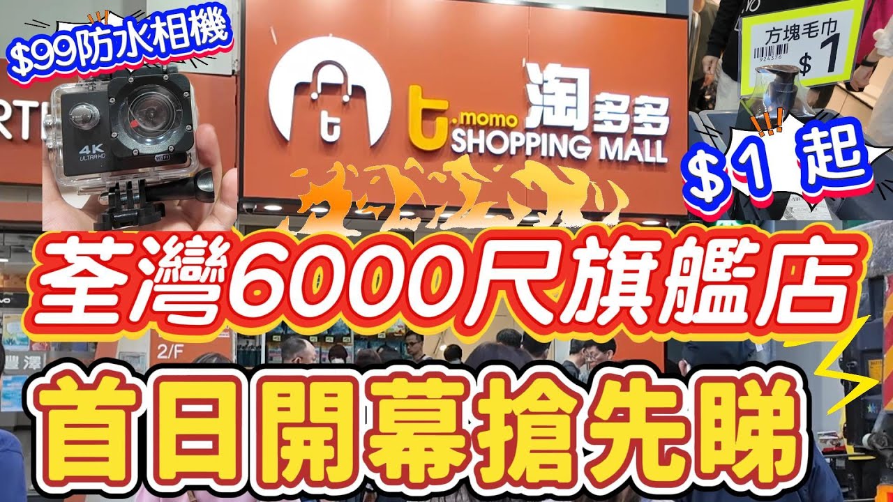 淘多多荃灣6000尺巨鋪 首日開幕 特價貨品$ 1 起  $ 2 $ 5 $10 小家電  家居用品 雜物