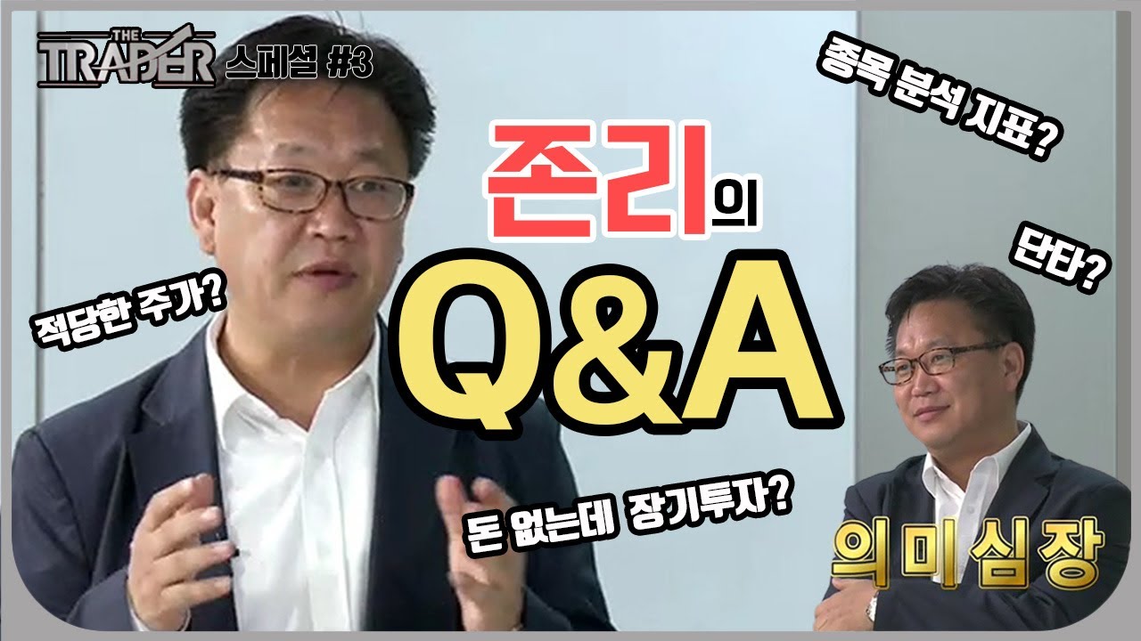 종목선정? 기업분석? 적정주가? 존리에게 물어봐! 주식 고민 다 드루와~?? / #SBSCNBC #더트레이더[존리 스페셜#3]