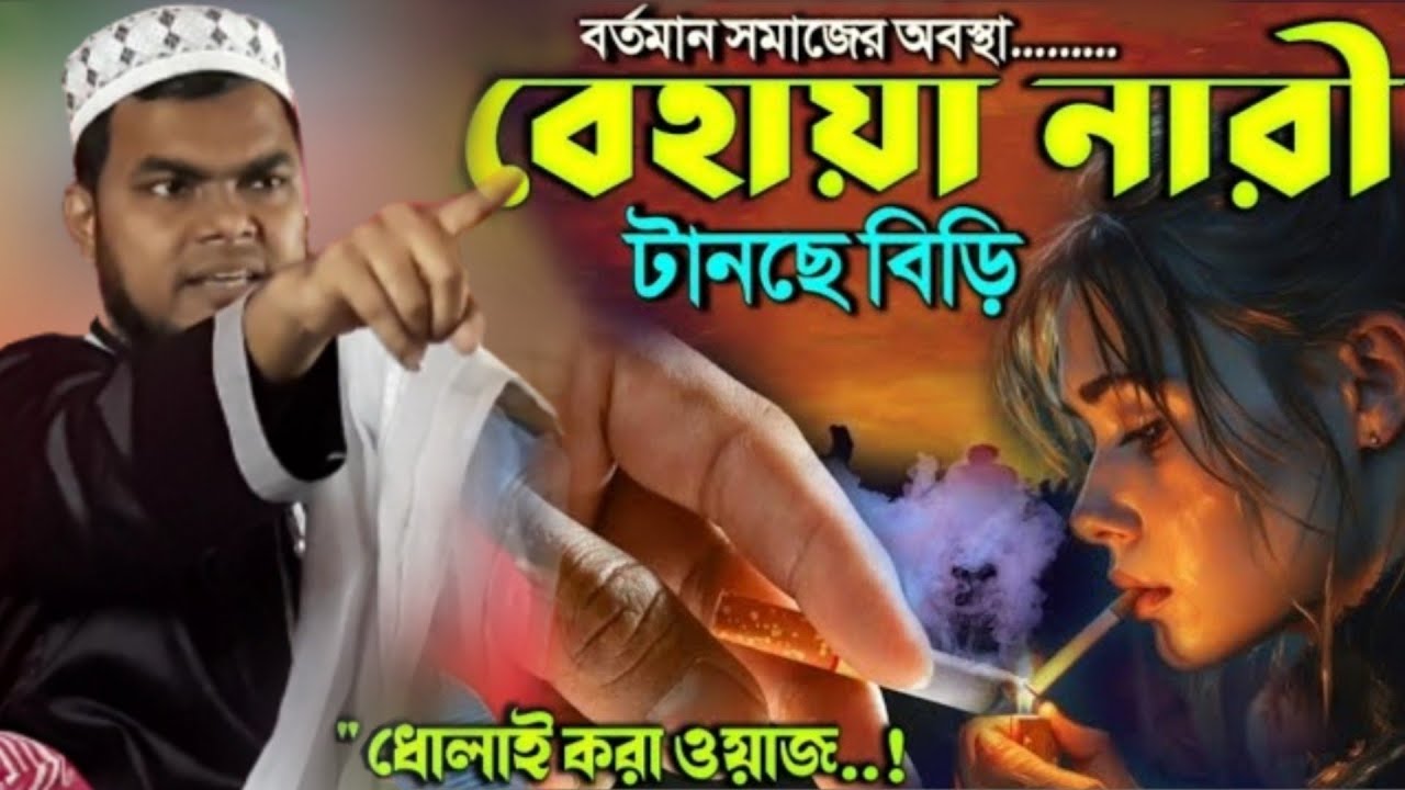 Maulana Shahnaz Mondal waz┇মাওলানা শাহনাজ মন্ডলের ওয়াজ