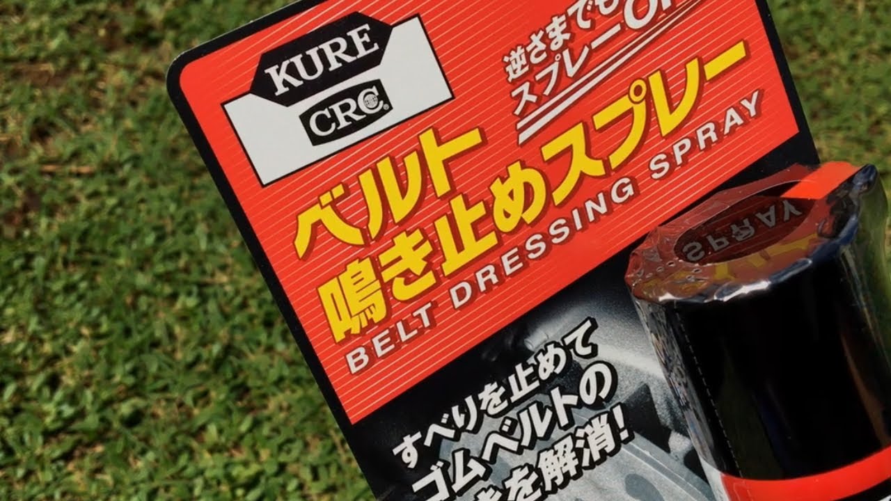 車のキュルキュル音が止まったよ(｢･ω･)｢　（ベルト鳴き止めスプレー）