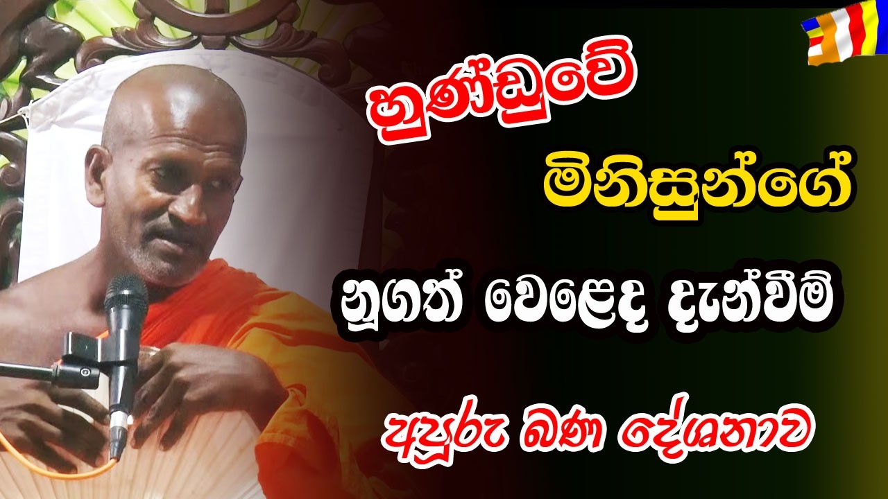 යකෝ මෙහෙමත් වෙළෙද දැන්වීම් දානවද ? මාර රටක් පුතා මේක ඇත්තටම | Kagama Sirinanda Thero | bana
