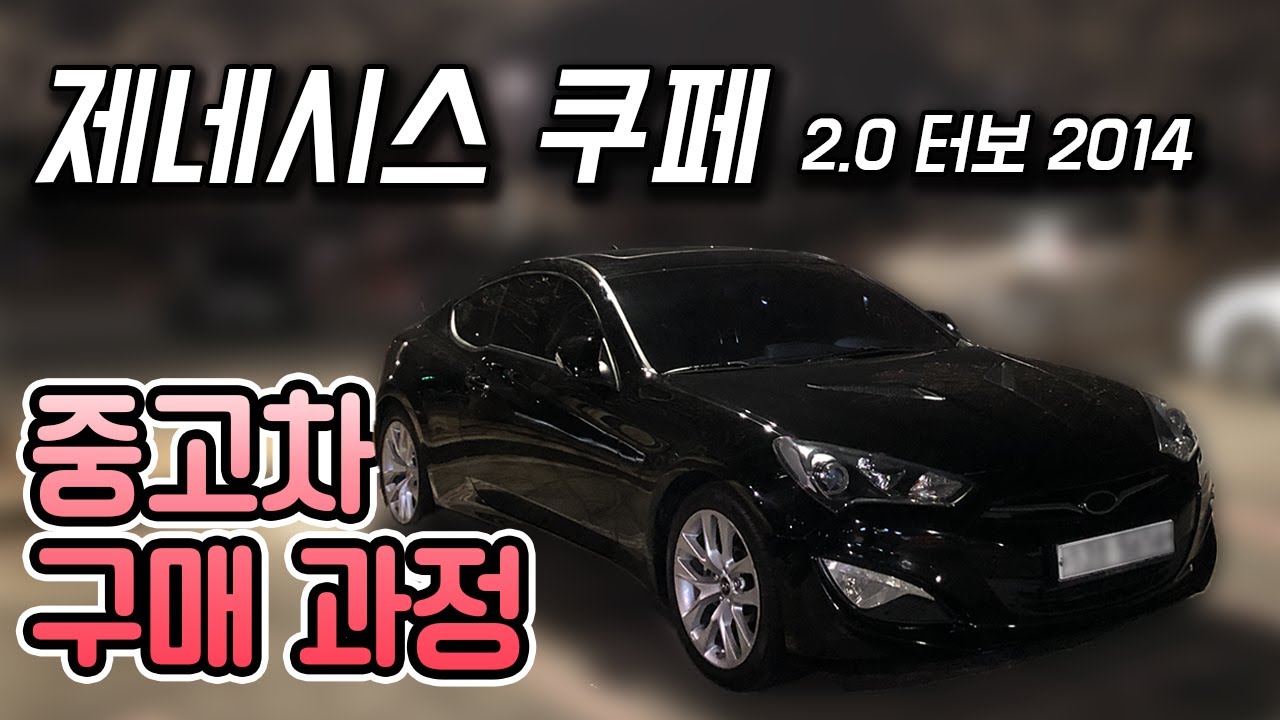 '유일한 국산 FR 스포츠카' 더 뉴 제네시스 쿠페(신쿱) 2.0 터보 구매기! 중고차 구매하는 과정 | [중고왕 리뷰]
