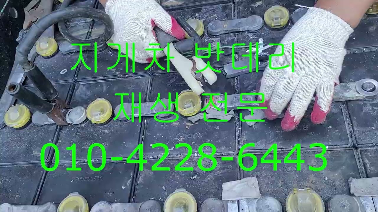 지게차밧데리재생
