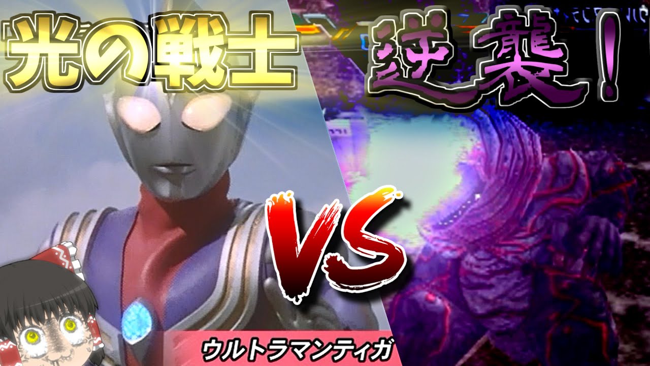 ゴルザの逆襲が難しい件について【ウルトラマンFE3】