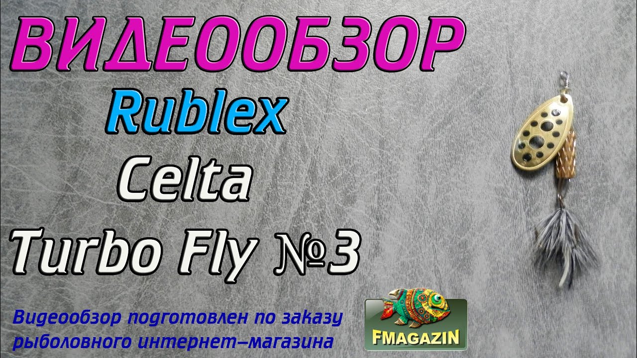 Видеообзор Rublex Celta Turbo Fly №3 по заказу Fmagazin