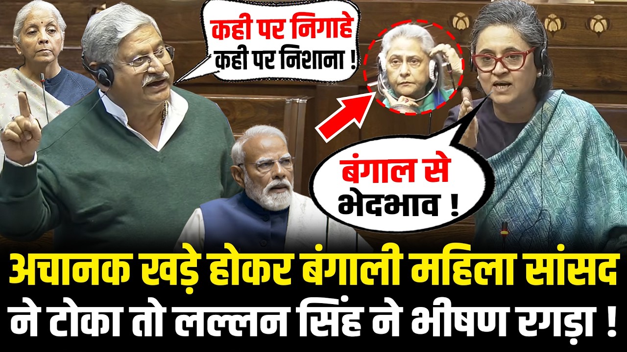 अचानक खड़े होकर बंगाली महिला सांसद Sagarika Ghose ने टोका तो Lallan Singh ने भीषण रगड़ा ! Rajya Sabha