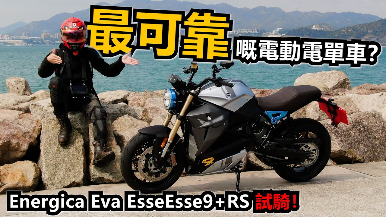 可能係電動電單車嘅代表作？Energica Eva Esseesse9+RS 試騎！(試騎日#33)