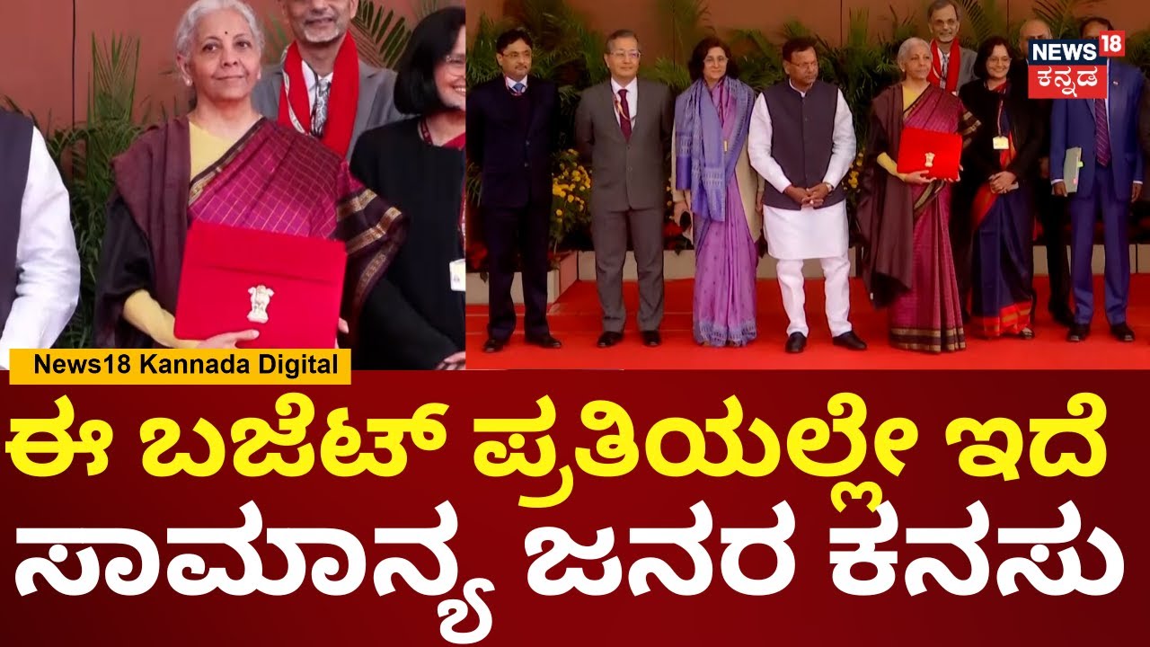 Nirmala Sitharaman Budget 2026 | PM Modi | ಬಜೆಟ್ ಪ್ರತಿ ತೋರಿಸಿದ ವಿತ್ತ ಸಚಿವೆ | N18V