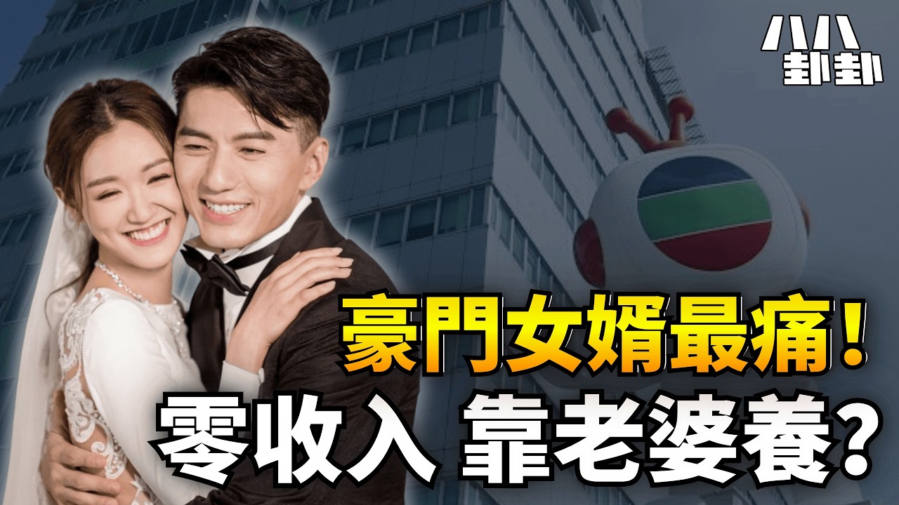 「億萬駙馬」假象？外父豪擲4千萬首期！袁偉豪傳遭TVB雪藏兩年｜八八卦卦