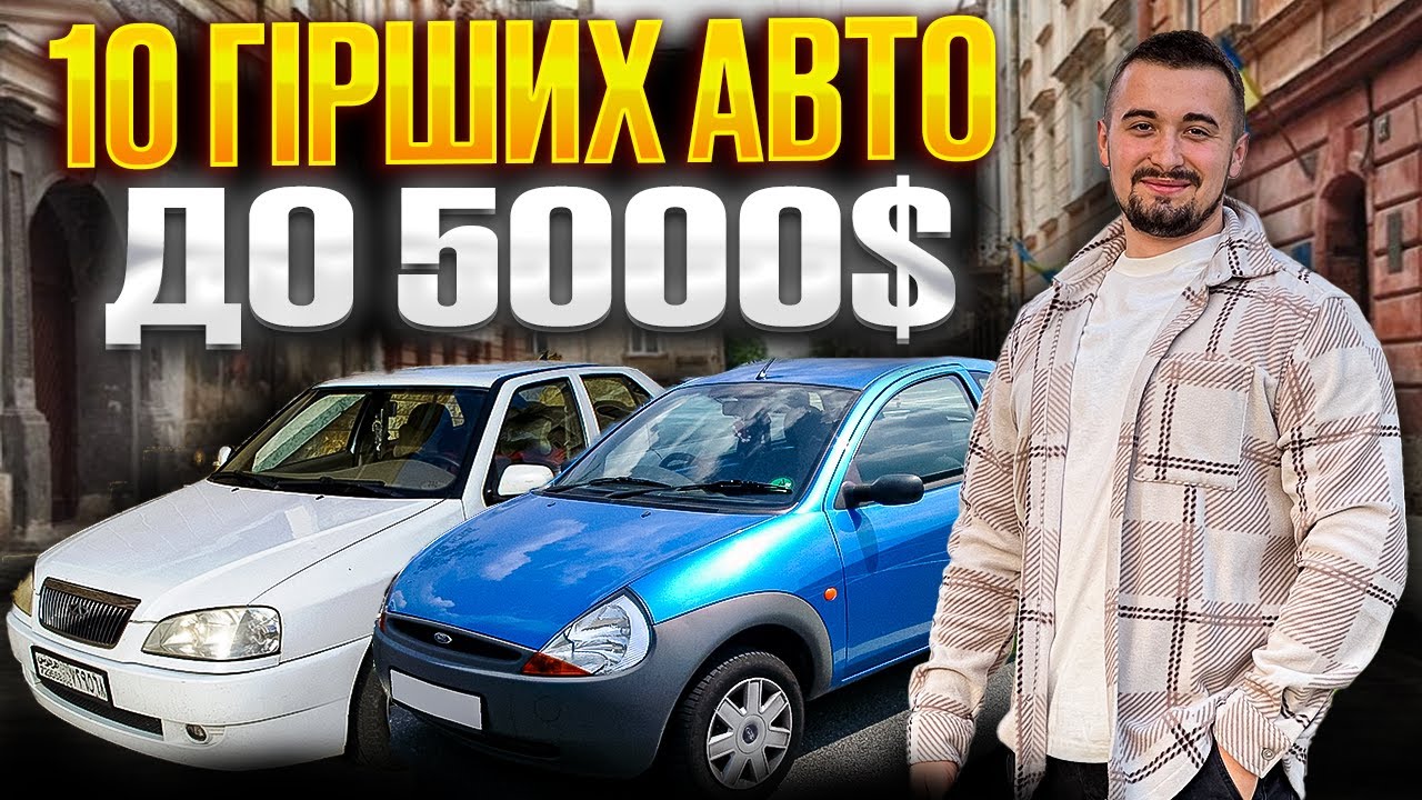 Топ 10 гірших авто від 3000 до 5000 доларів. НЕ КУПУВАТИ!