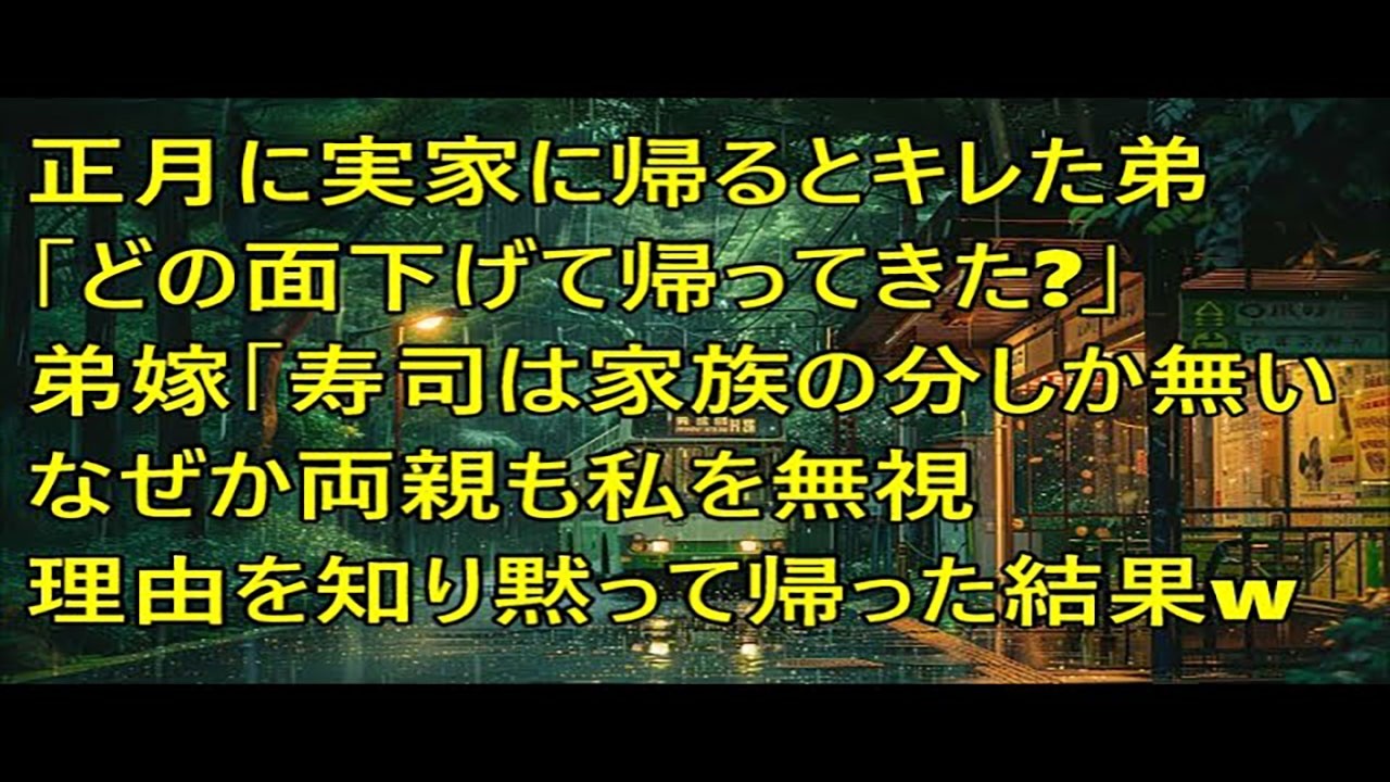 正月に実家に帰るとキレる弟「他人がどの面下げて帰ってきた？ｗ」弟嫁「寿司は家族の分しか無いｗ」両親も私を無視→翌日、私「どうなっても知ーらない」黙って帰った結果ｗ【スカッとする話】
