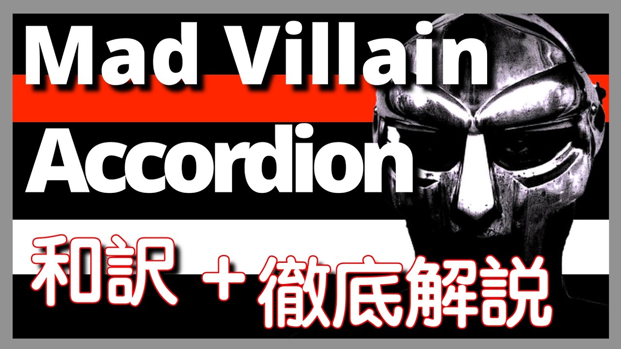 【和訳&徹底解説】MadVillain – Accordion 【超名作】【HipHop】【洋楽2004】【リリック】【 Underground】【lyrics】【アングラ】