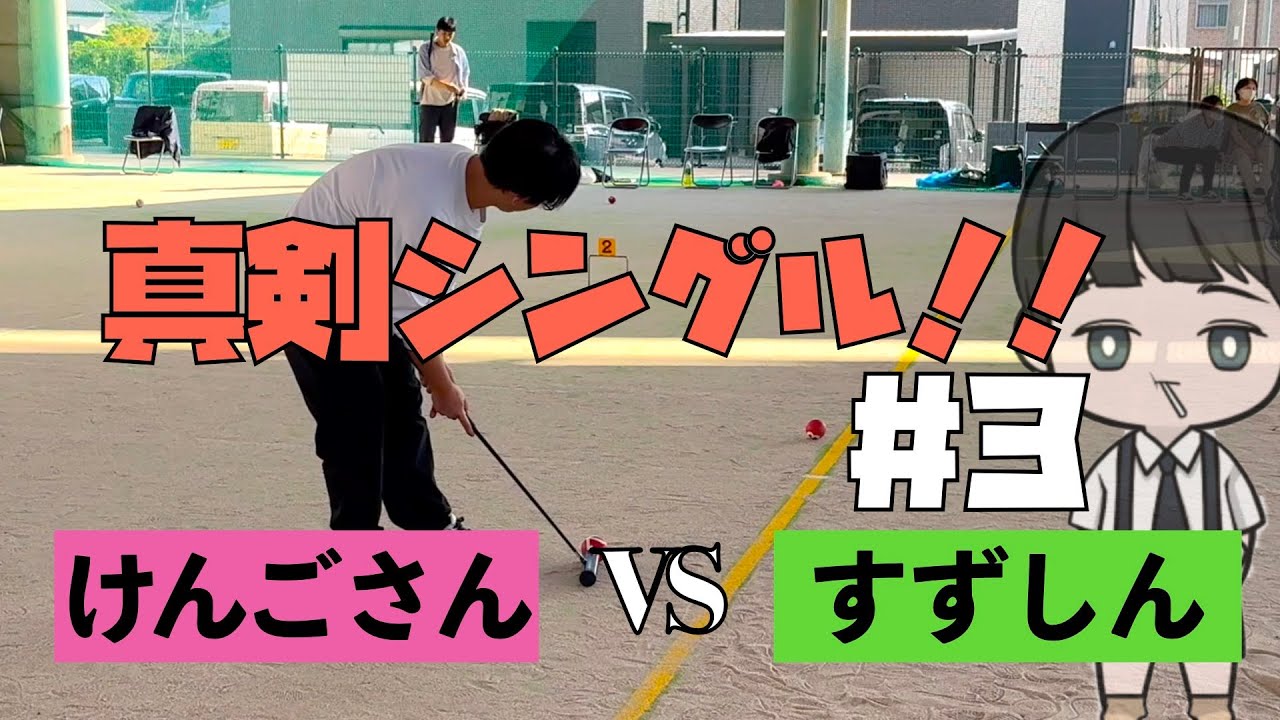 【Gateball game】真剣シングルマッチPart3　大垣・けんごさんvs すずしん