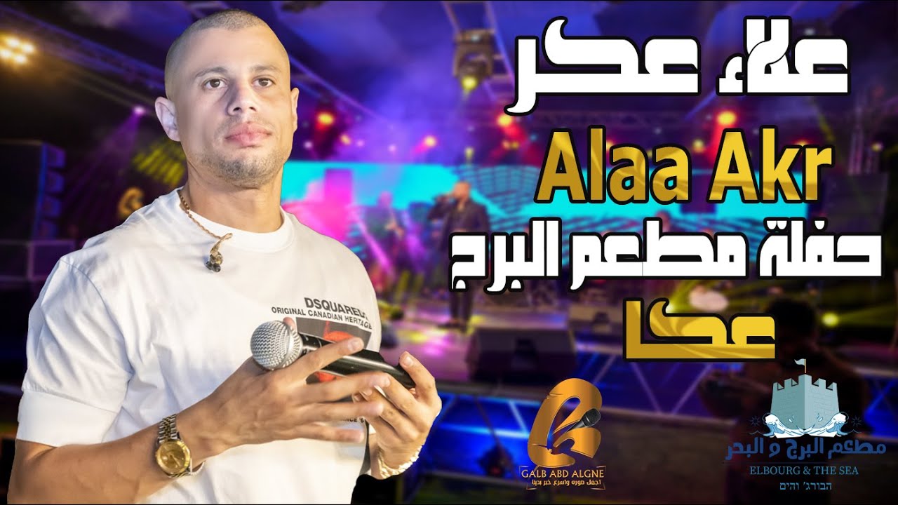 علاء عكر Alaa Akr حفلة مطعم البرج عكا (غالب عبد الغني galb abd algne)ساعه مع فن علاء عكر
