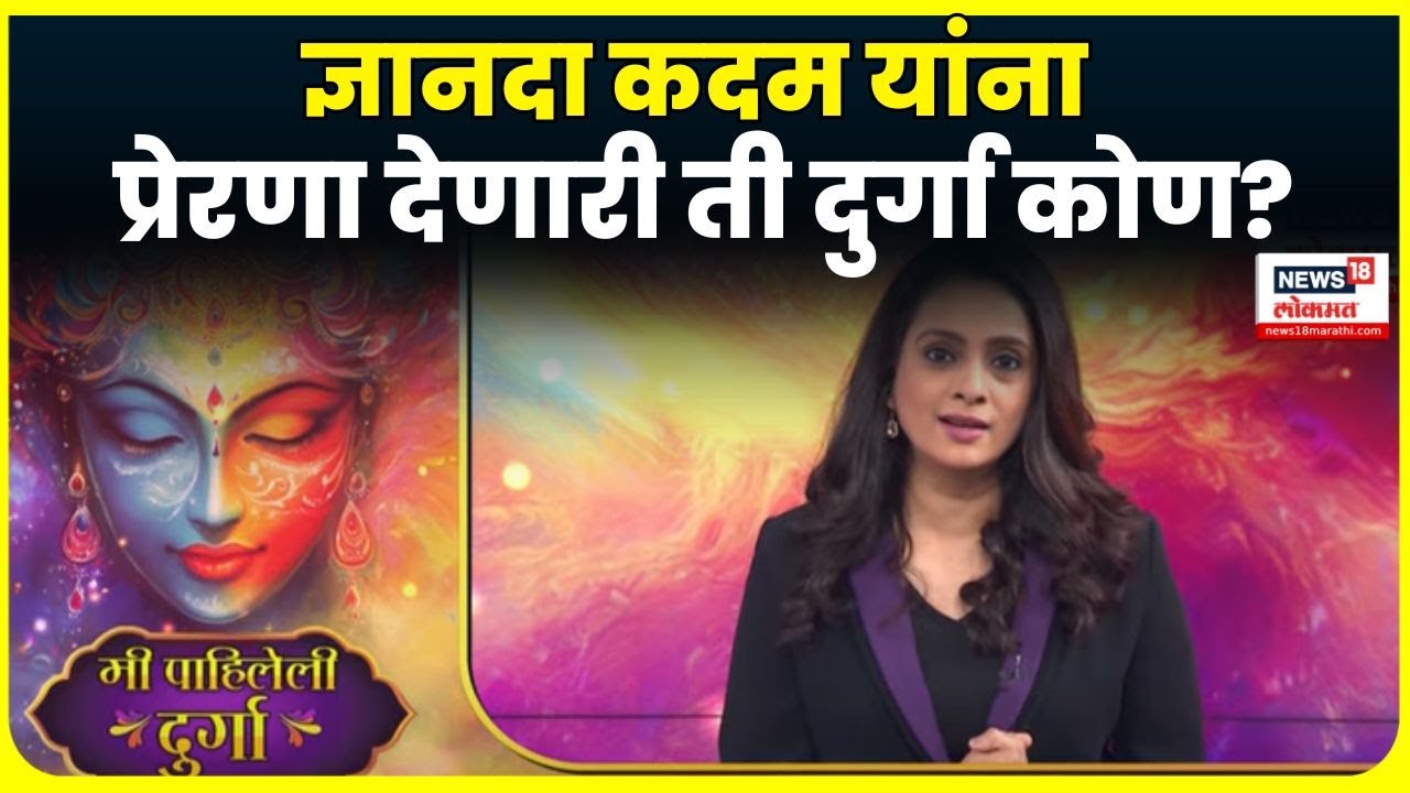 Mi Pahileli Durga | Dnyanada Kadam यांनी पाहिलेली दुर्गा कोण? | Amhi Durga | N18V