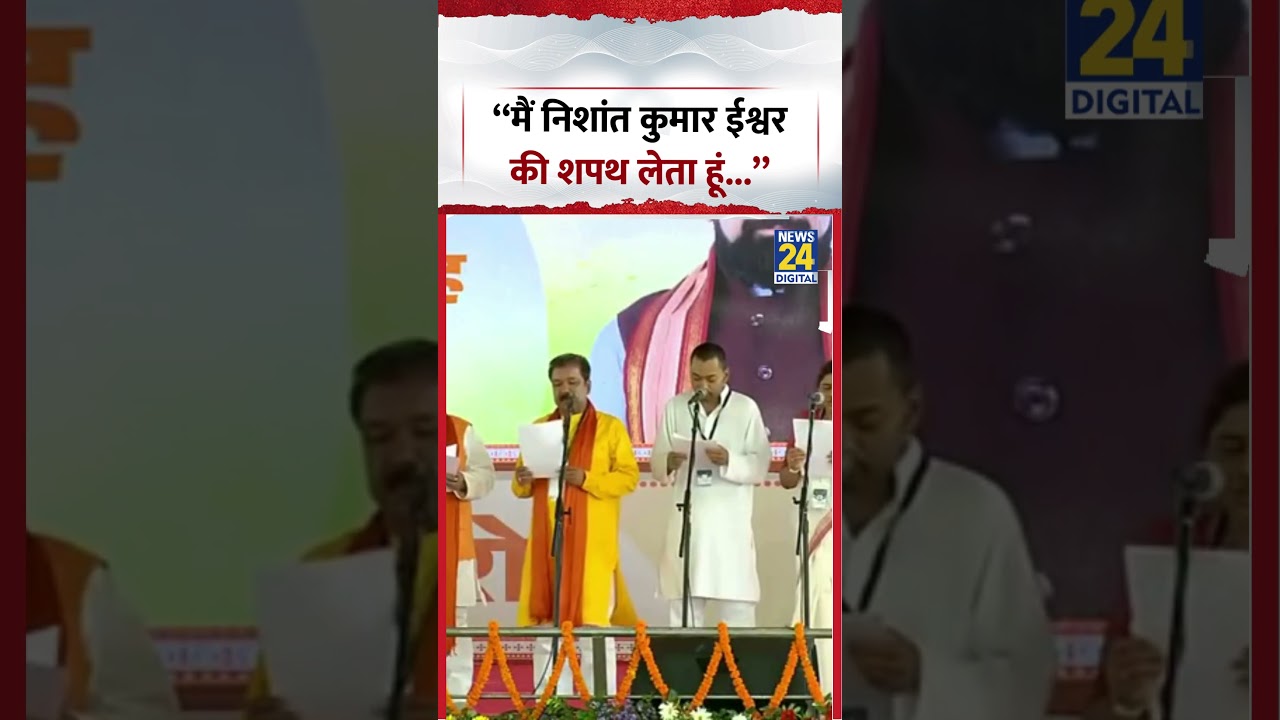 Bihar Cabinet Expansion | &ldquo;मैं निशांत कुमार ईश्वर की शपथ लेता हूं...&rdquo; | #nishantkumar #shorts