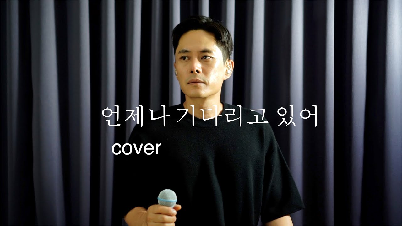 [COVER] 언제나 기다리고 있어