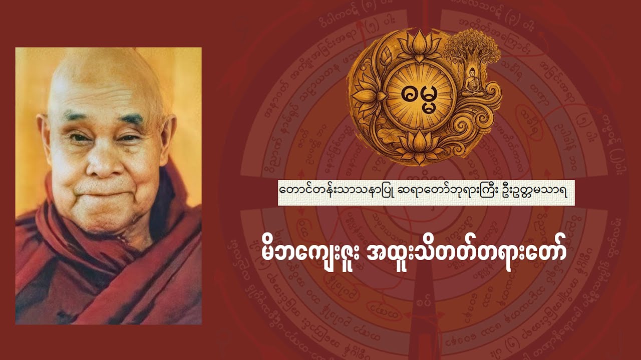 မိဘကျေးဇူး အထူးသိတတ်တရားတော် (ဆရာတော်ဘုရားကြီး ဦးဥတ္တမသာရ )