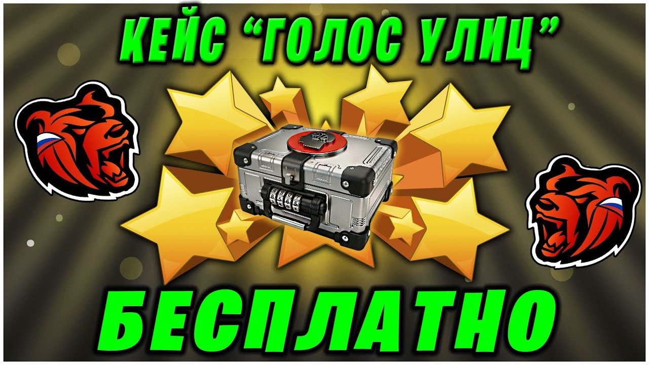 КАК ПОЛУЧИТЬ КЕЙС ГОЛОС УЛИЦ БЕСПЛАТНО НА БЛЕК РАША ❗❗ BLACK RUSSIA