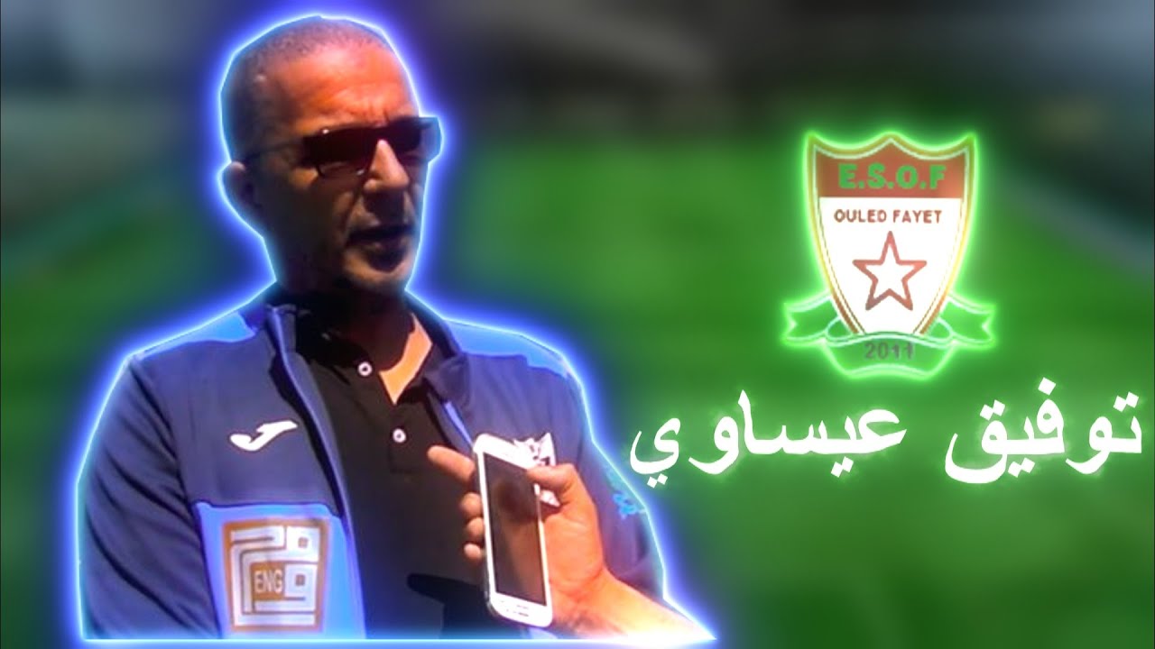 ⚽ روبورتاج عن السيد عيساوي توفيق رئيس فريق ESOF ⚽