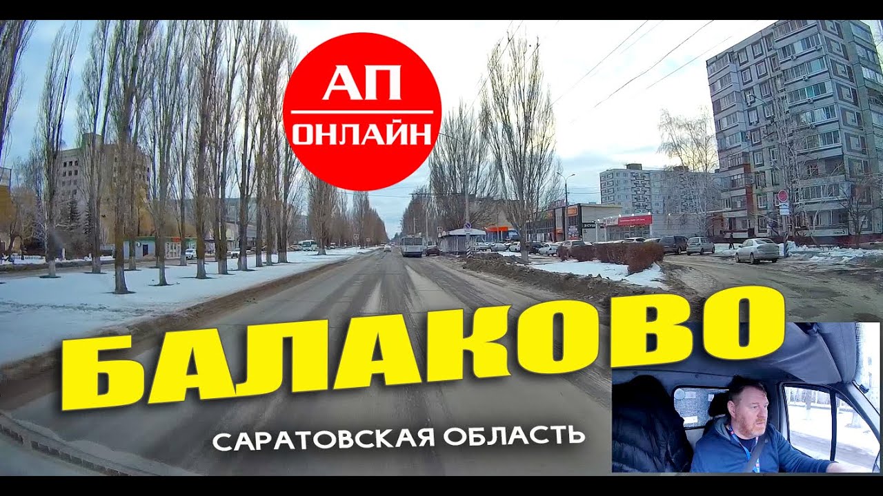 Балаково / проезд по городу / часть 2
