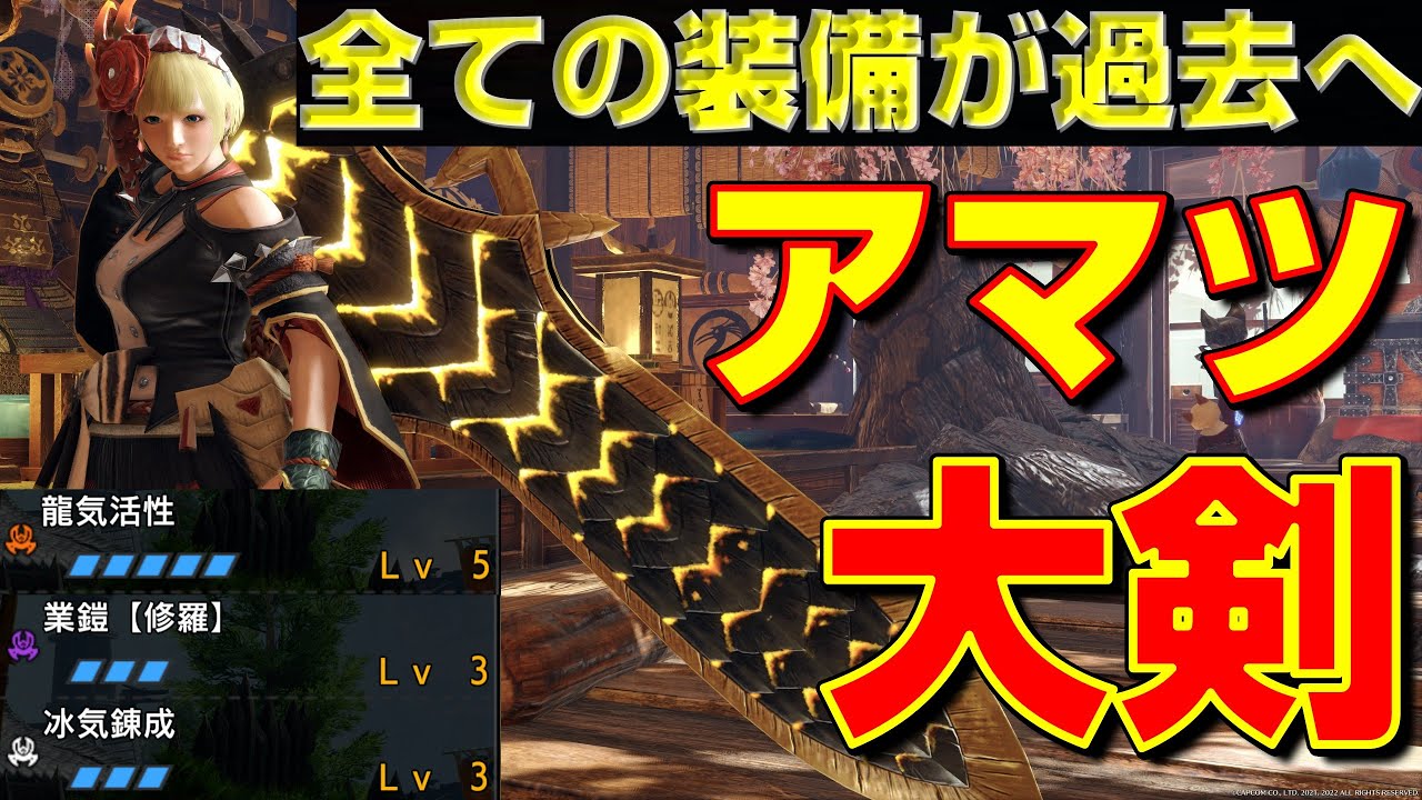 新環境で全装備が過去へ！超強力なアマツ大剣装備の紹介！【モンハンサンブレイク】【モンハンライズ】【MHRS】