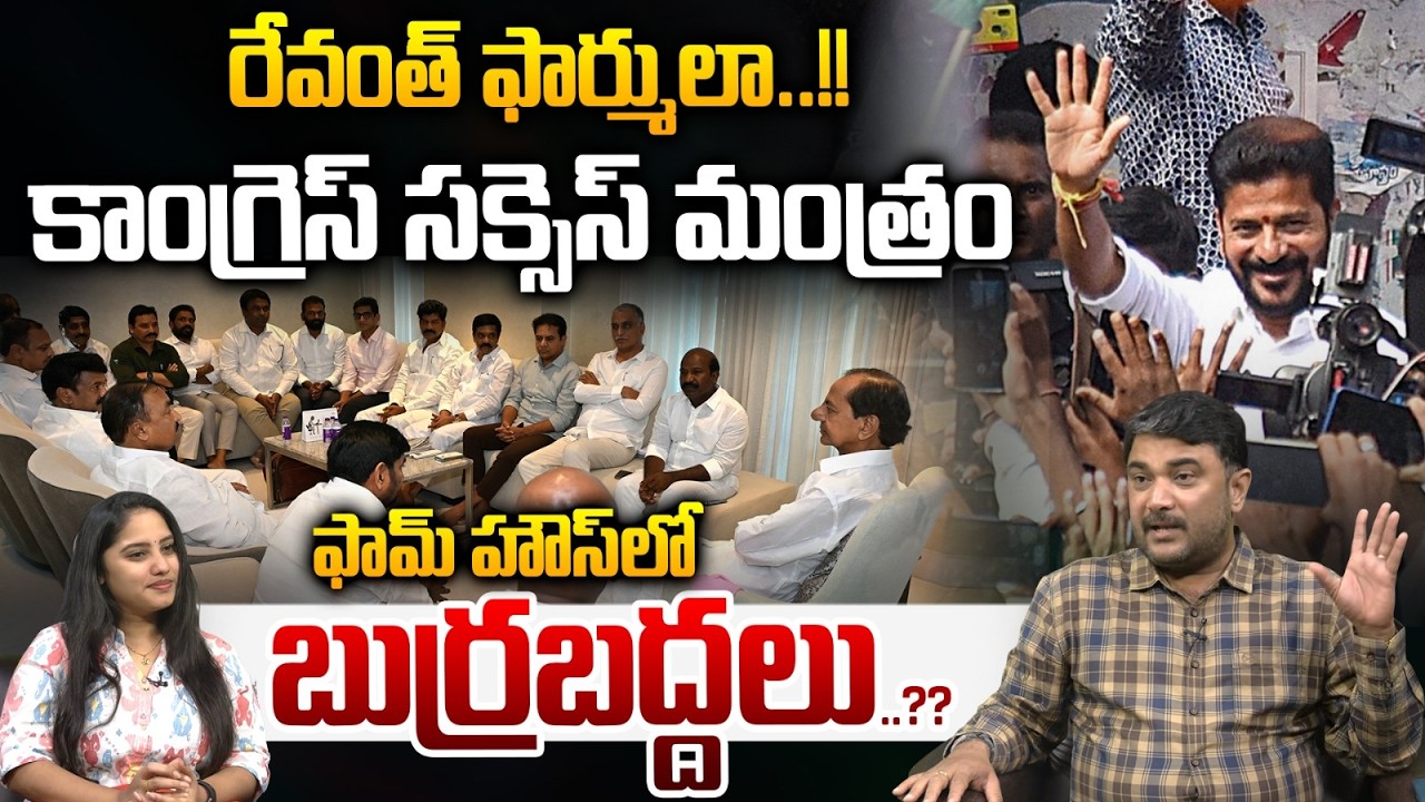 Revanth Strategy On Municipal Election : రేవంత్ కాంగ్రెస్ సక్సెస్ ఫార్ములా..ఫామ్ హౌస్ లో బుర్రబద్దలు