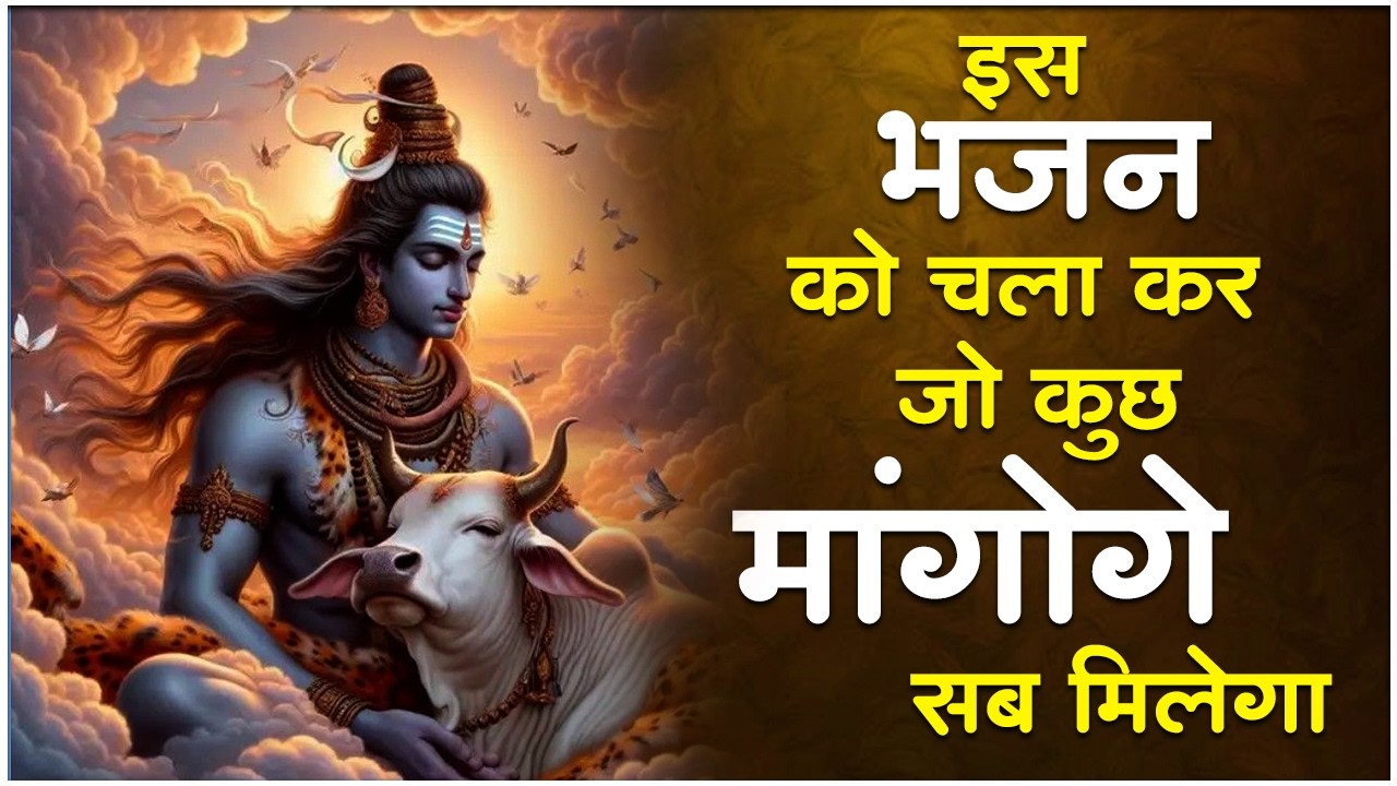 सो सो गानों पर भी भारी है ये भजन | Nonstop Shiv Bhajans | 2026 Shiv Bhajan | Shiv Bhakti Bhajan
