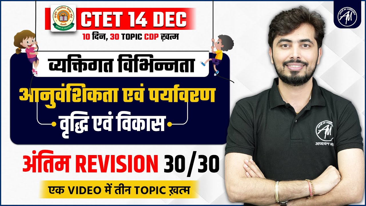 CTET 14 DEC| Growth & Development | Individual Variation | Heredity & Environment DAY-4 by Rohit Sir