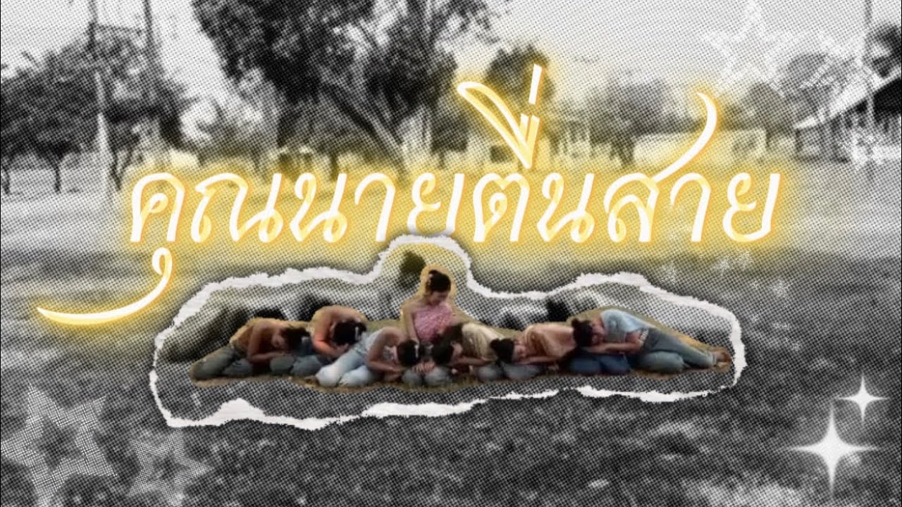 คิดท่ารำประกอบเพลงคุณนายตื่นสาย ภาคกลาง