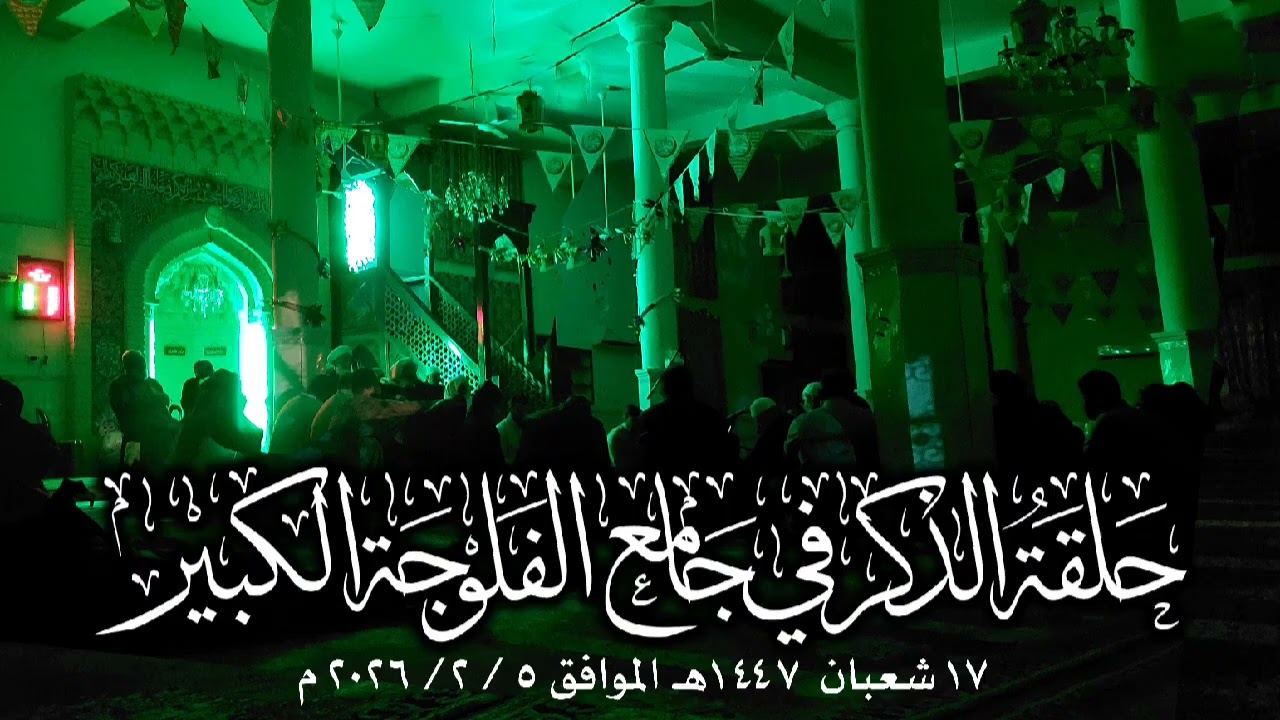 حلقة الذكر في جامع الفلوجة الكبير بتاريخ ٥ / ٢ / ٢٠٢٦