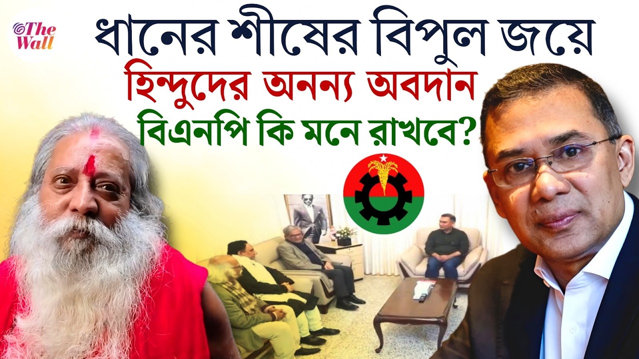 Bangladesh News | BNP | Tareque Rahman | যে‌ কারণে বিএনপিকে বেছে নিল সংখ্যালঘুরা