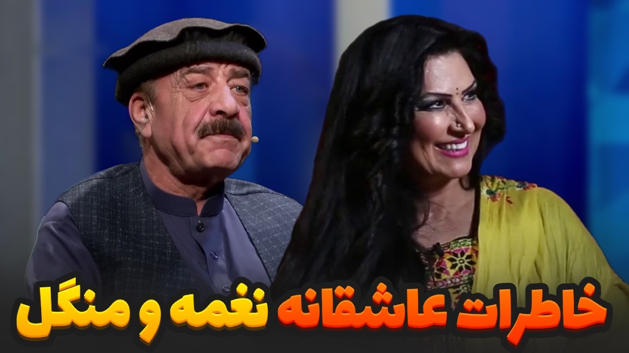 خاطرات عاشقانه و جالب نغمه و منگل