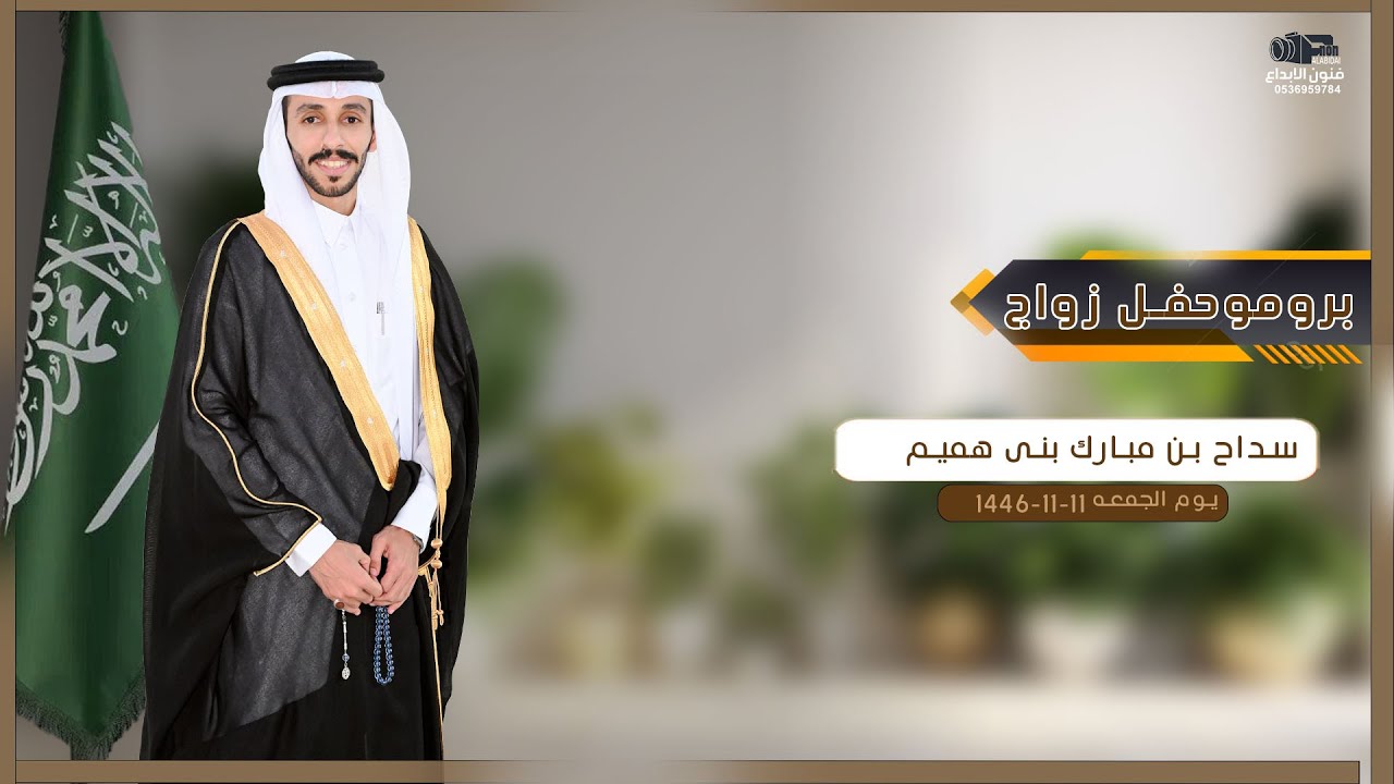 حفل زواج || سداح بن مبارك بنى هميم