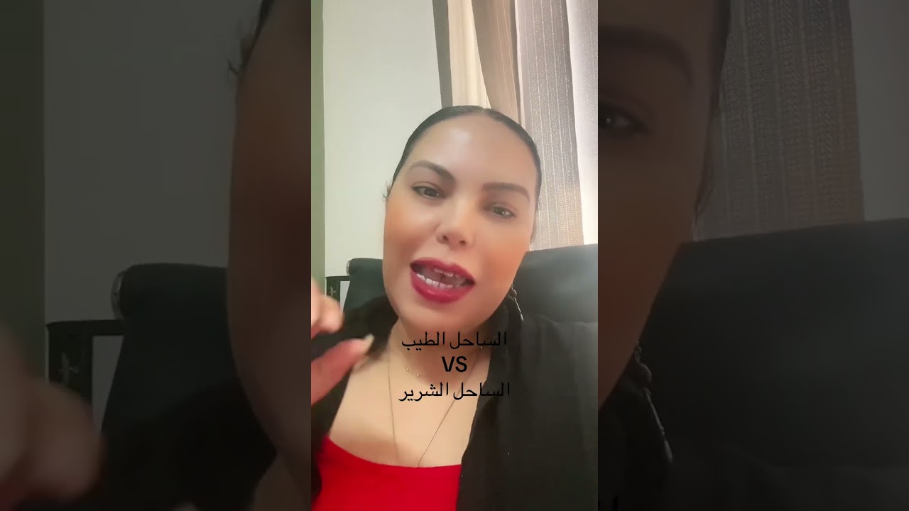 مميزات وعيوب كل من الساحل الطيب والساحل الشرير