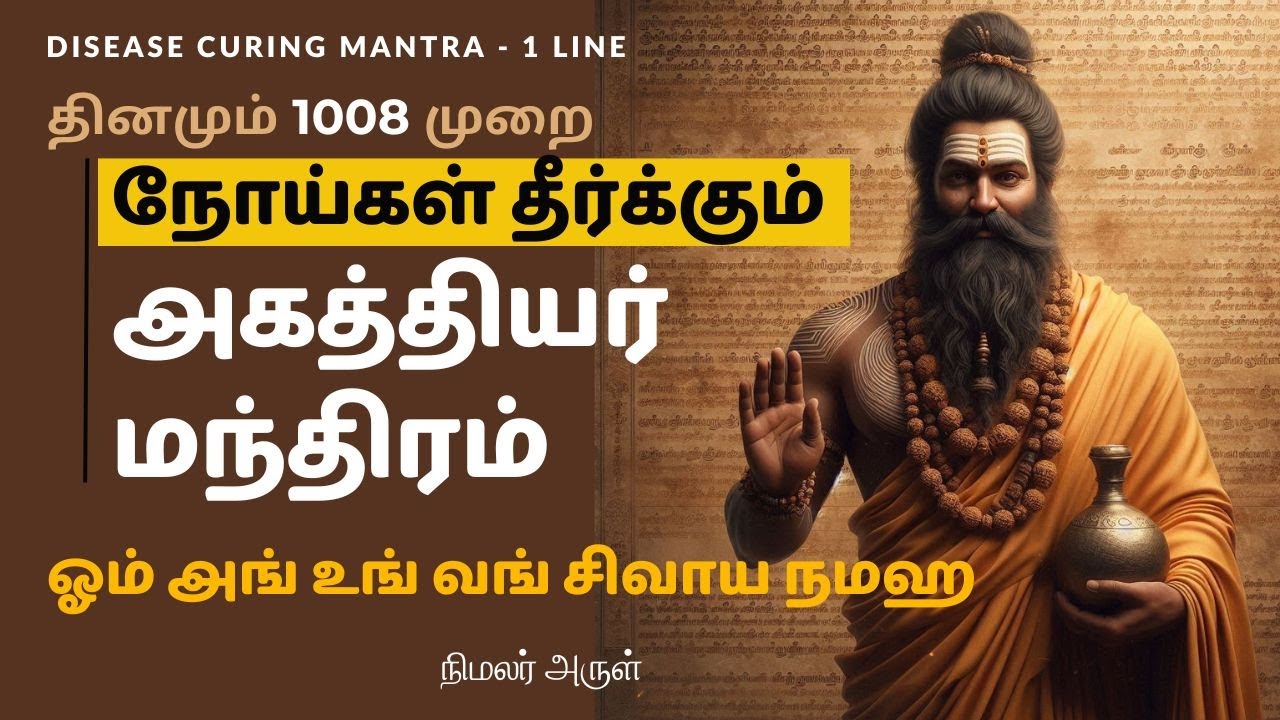 தீராத நோய்கள் தீர்க்கும் அகத்தியர் மந்திரம் ஒரு வரி | அங் உங் வங் சிவாய நமஹ | Disease curing Mantra