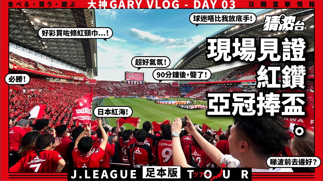 日本遊直擊情報 Day 03｜2023-05-07｜現場見證紅鑽亞冠捧盃 - 足本版｜猜波台｜