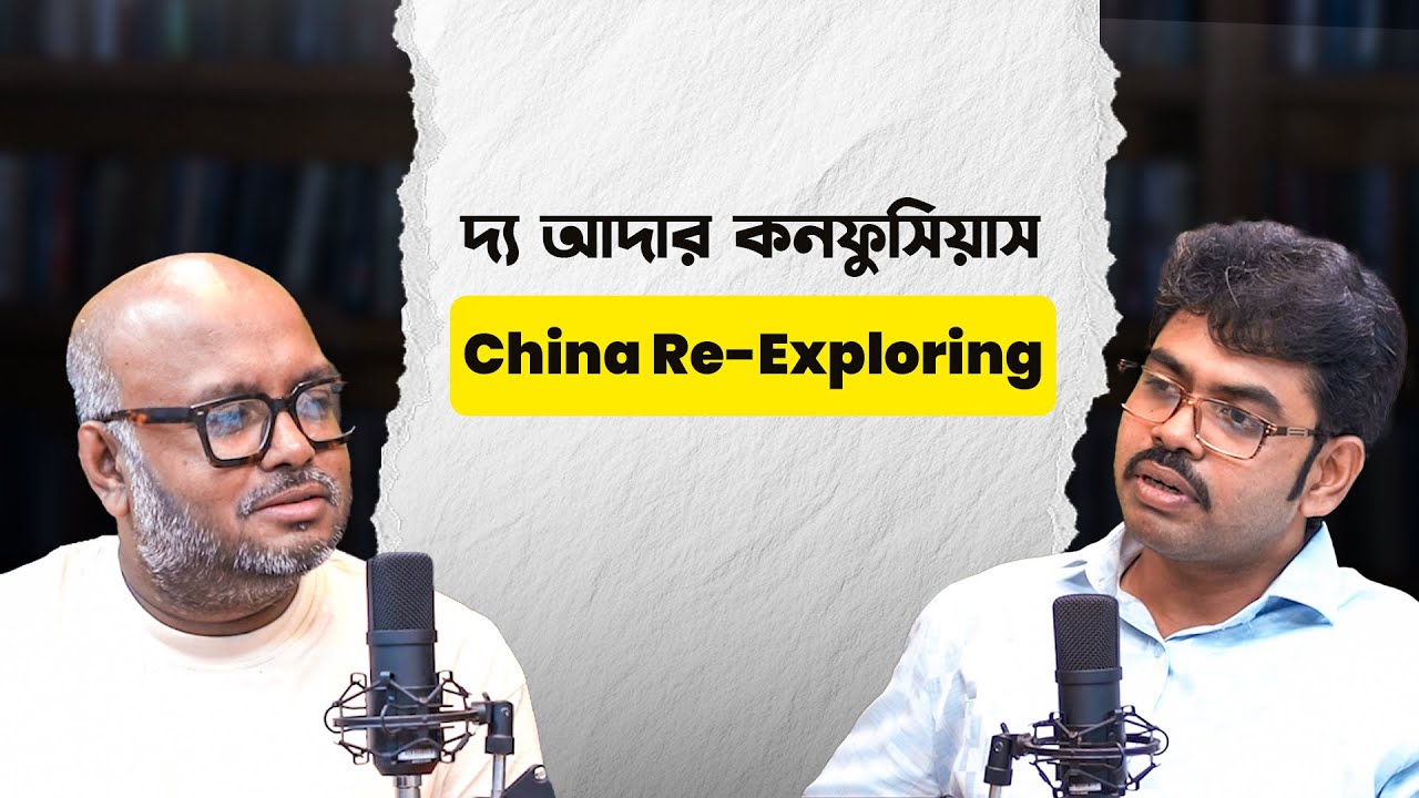 দ্য আদার কনফুসিয়াস: China Re-Exploring  | S 2 | তানভীর সিরাজ অন্তু x মাহফুজ সিদ্দিকী হিমালয়
