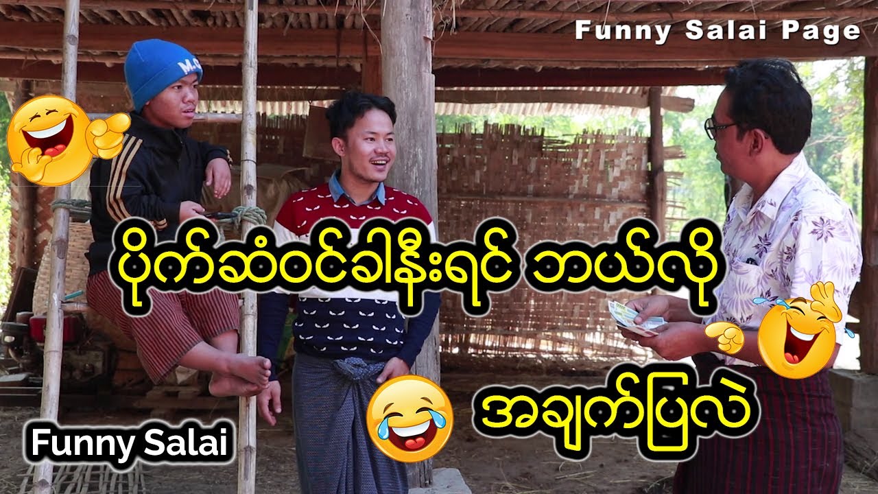 *** Funny Salai - ပိုက္ဆံဝင္ခါနီးဘယ္လိုအခ်က္ျပလဲ ***