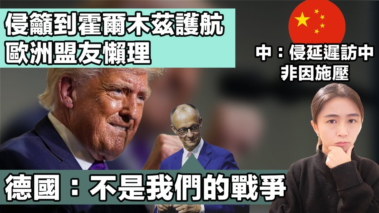 特朗普籲到霍爾木茲海峽護航 歐洲盟友懶理！各國有咩反應？｜侵延遲訪問中國 中：非因施壓護航｜張子君 英式早餐 2026-03-18
