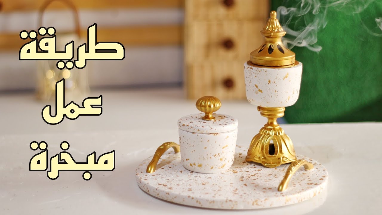 طريقة عمل مبخرة من الجبس/ مبخرة راقية إصنعها بنفسك فقط من الجبس والاسمنت الابيض