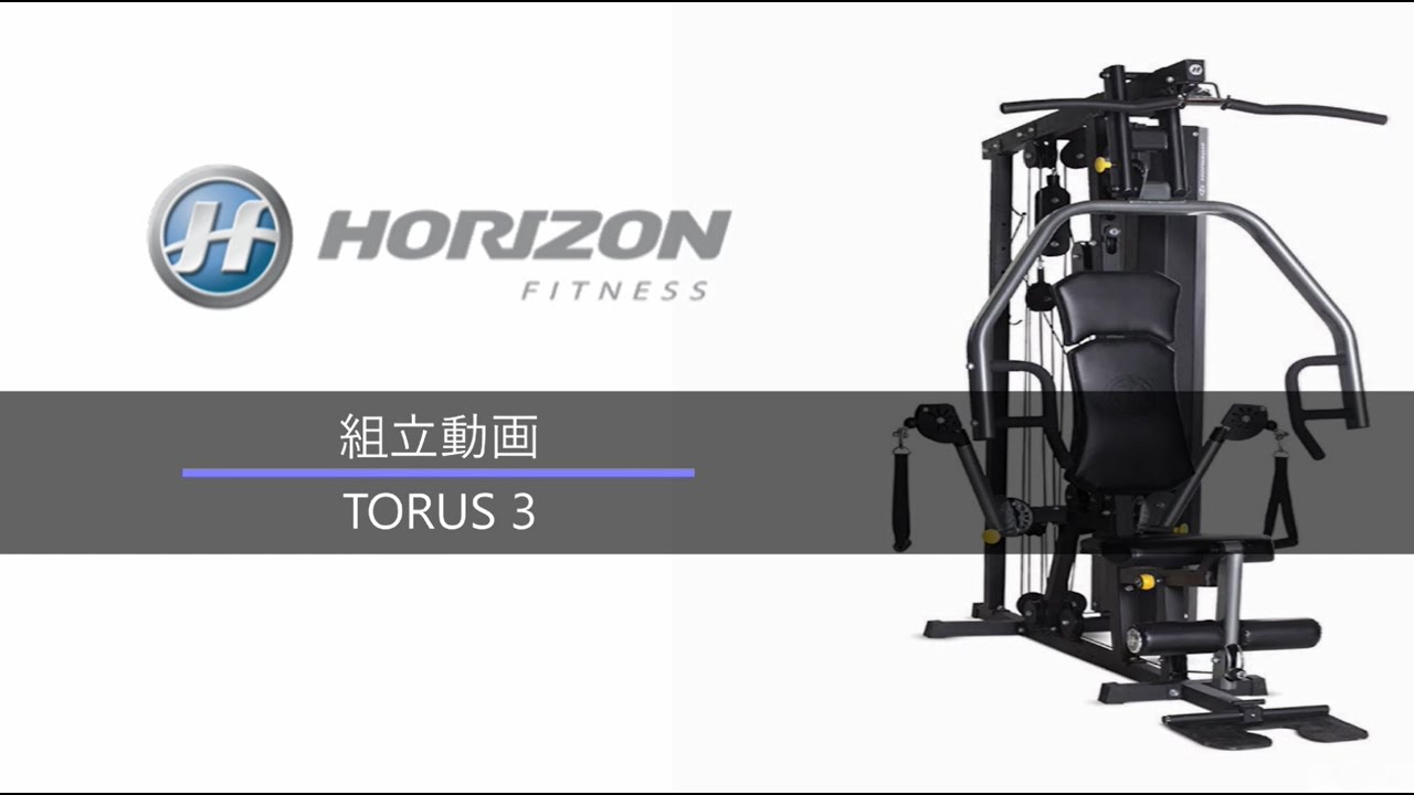 ９分で分かる！組立動画【マルチジム　Torus 3篇】｜Horizon Fitness